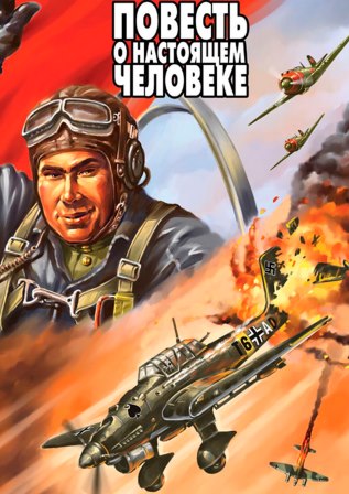Асе и герое советского союза Алексее Маресьеве по мотивам книги Б…