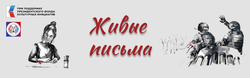 Живые письма