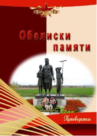 Обелиски памяти: памятники воинской славы Губкинского городского округа
