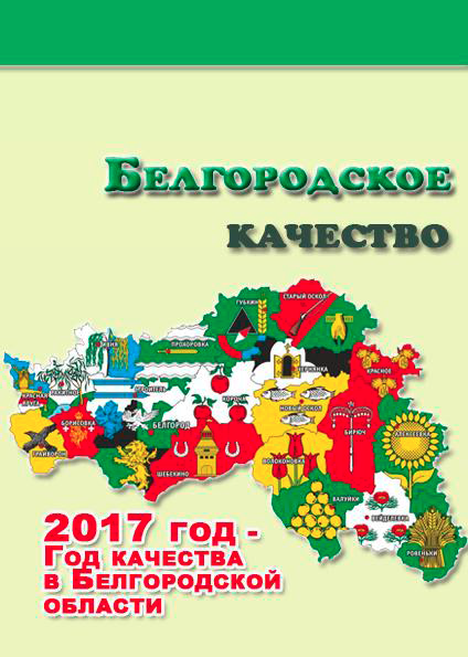 Белгородское качество. 2017 год – Года качества в Белгородской области