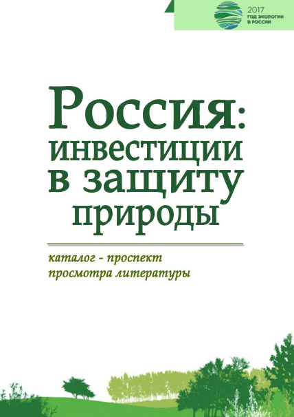 Россия: инвестиции в защиту природы