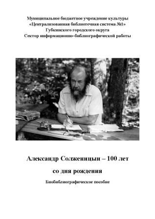 Александр Солженицын - 100 лет со дня рождения