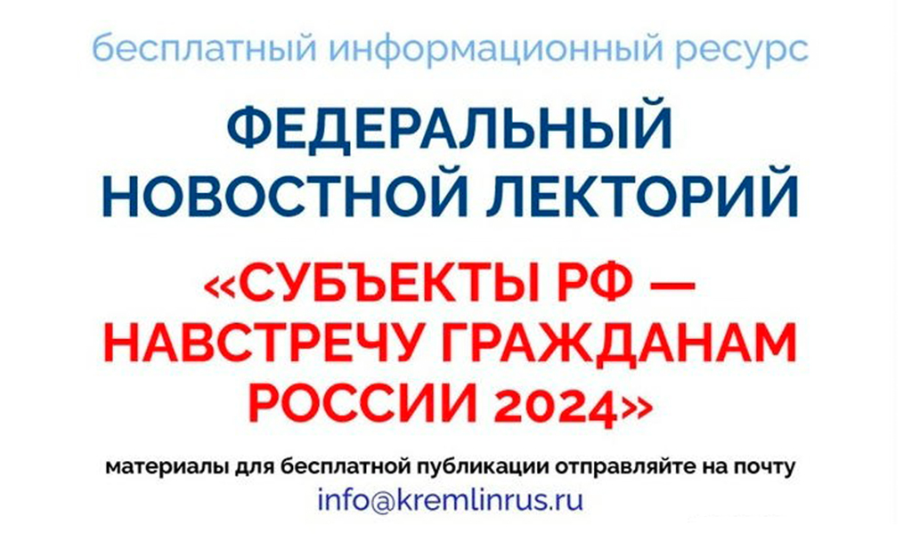 «Субъекты РФ — навстречу гражданам России 2024»: федеральный новостной лекторий