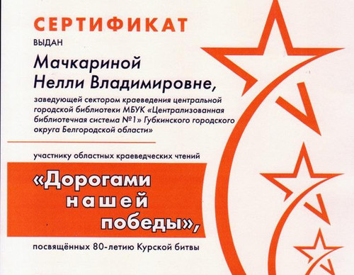 Сертификат Мачкарина