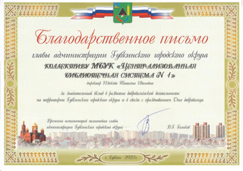 Благодарственное письмо МБУК "ЦБС №1"