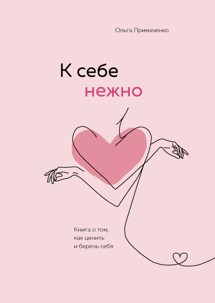 Ольга Примаченко "К себе нежно: Книга о том, как ценить и беречь себя"