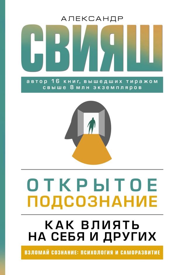 Александр Свияш "Открытое подсознание. Как влиять на себя и других: легкий путь к позитивным изменениям"