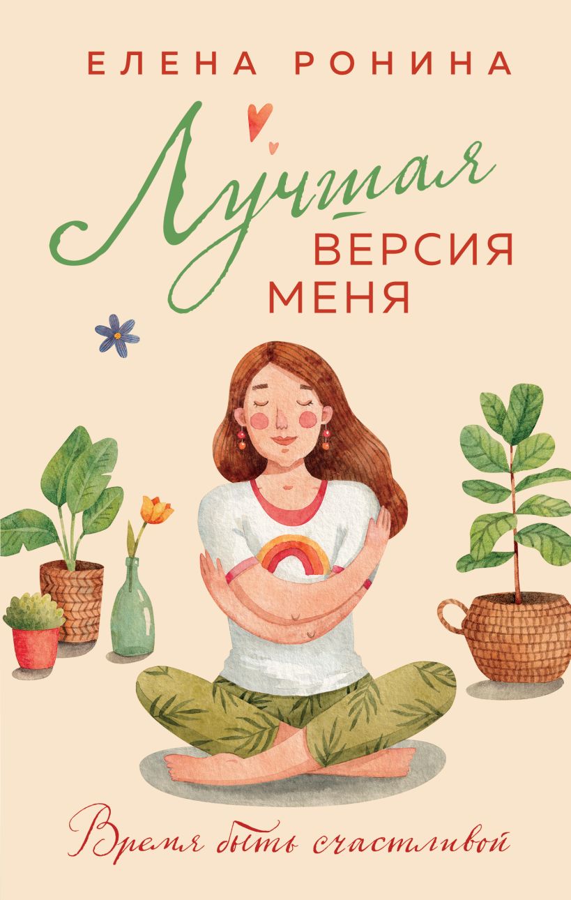 Елена Ронина "Лучшая версия меня"