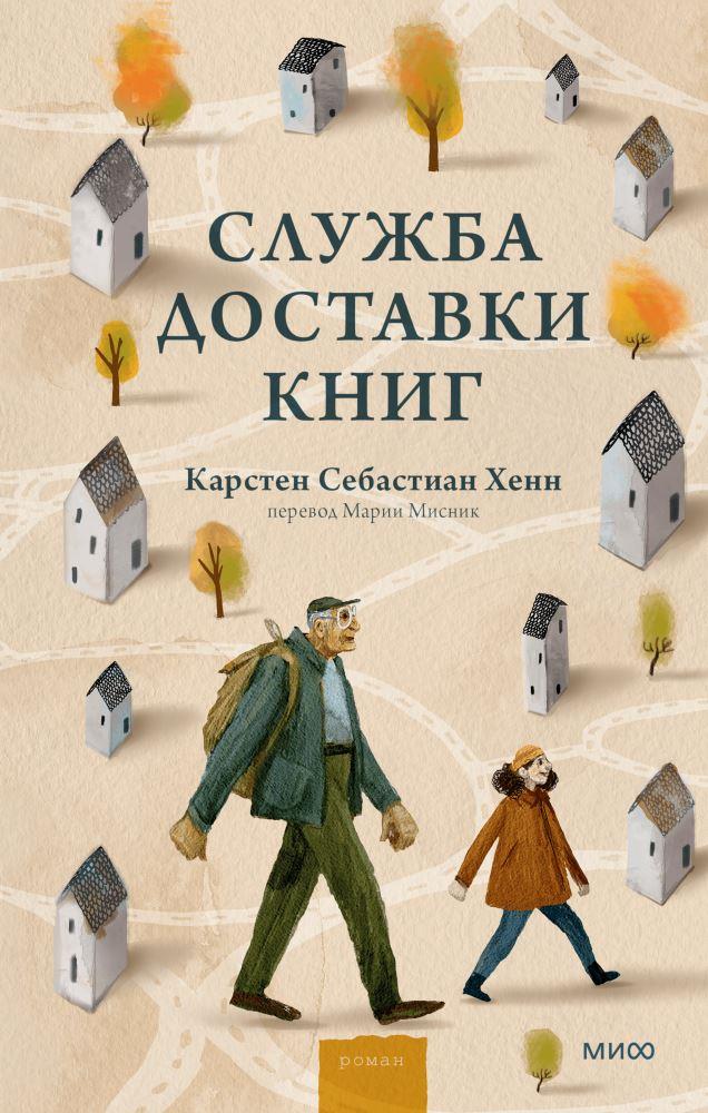 Карстен Себастиан Хенн "Служба доставки книг"