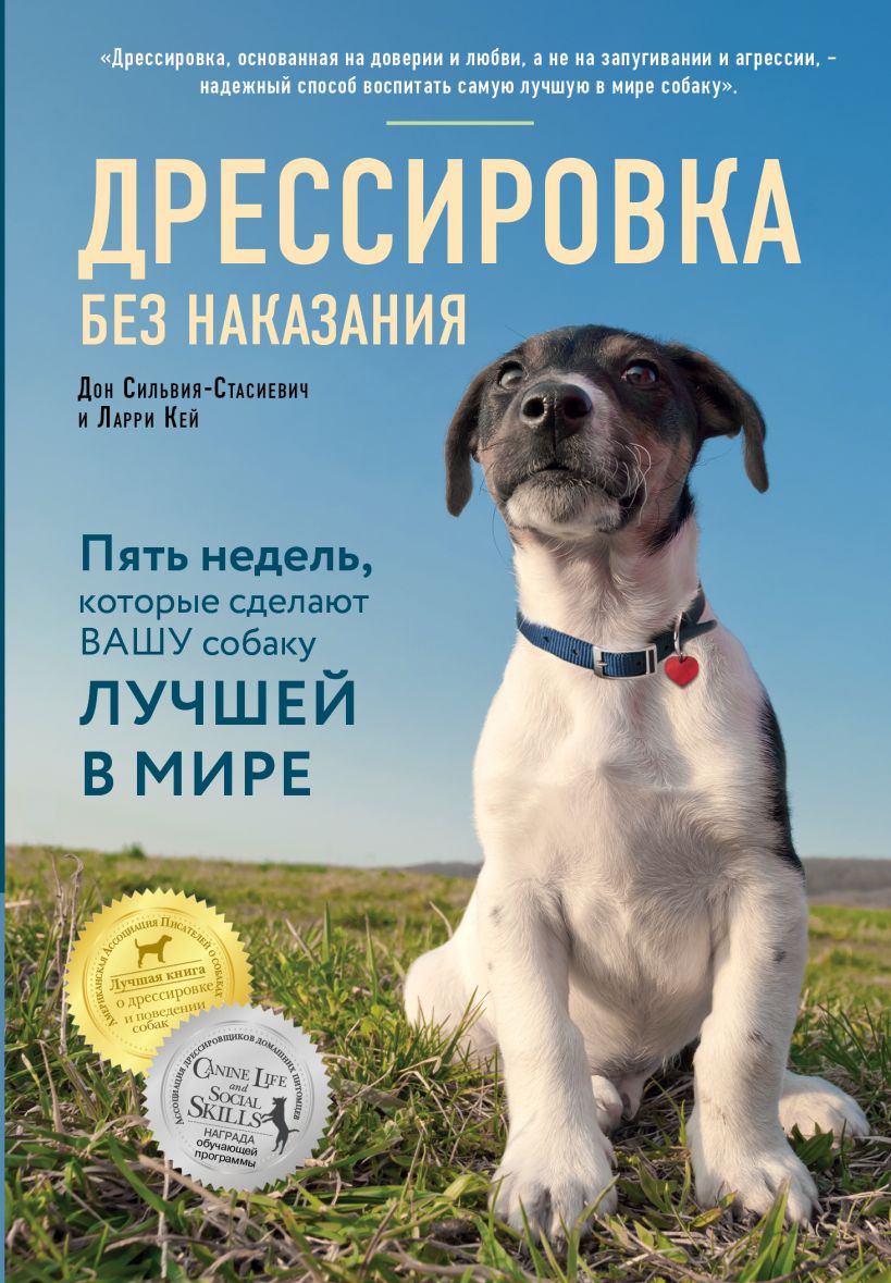 Дон Сильвия-Стасиевич  "Дрессировка без наказания: пять недель, которые сделают вашу собаку лучшей в мире"