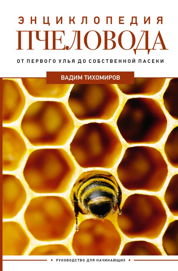 Вадим Тихомиров "Энциклопедия пчеловода. От первого улья до собственной пасеки"