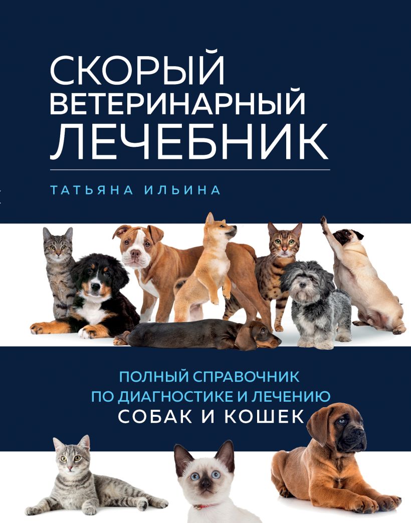 татьяна Ильина  "Скорый ветеринарный лечебник: полный справочник по диагностике и лечению собак и кошек"