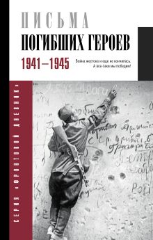 автор-составитель В. А. Сульдин "Письма погибших героев, 1941-1945"