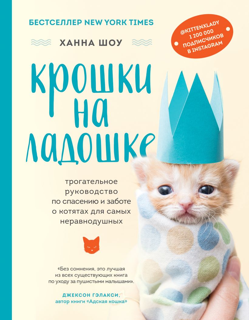Ханна Шоу "Крошки на ладошке: трогательное руководство по спасению и заботе о котятах для самых неравнодушных "