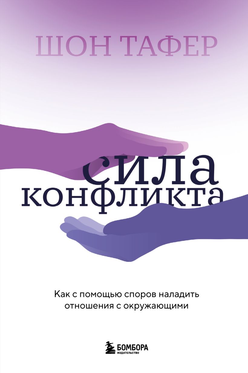 Шон Тафер "Сила конфликта: как с помощью споров наладить отношения с окружающими"