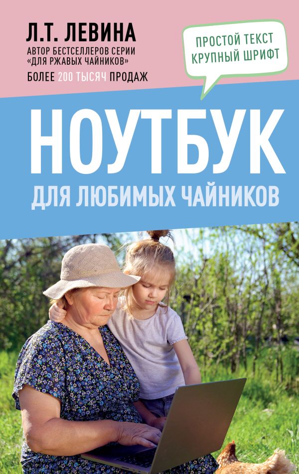 Любовь Левина "Ноутбук для любимых чайников"