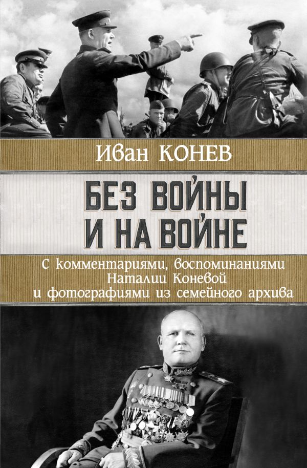 Иван Конев "Без войны и на войне"