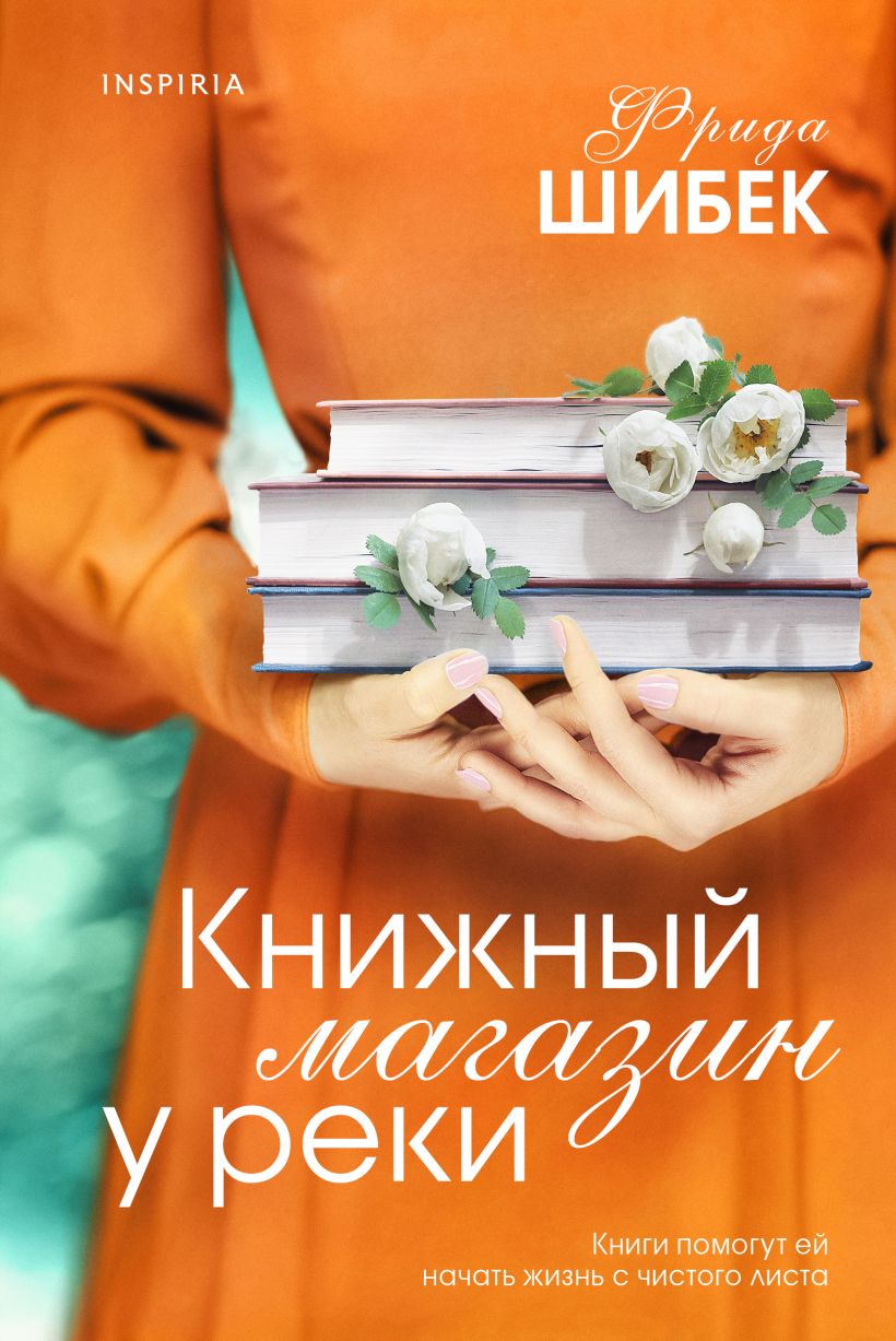 Фрида Шибек "Книжный магазин у реки"